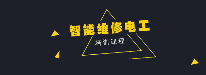 智能維修電工培訓(xùn) 掌握建筑物電力系統(tǒng)安裝的核心技能